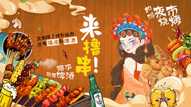国潮烧烤