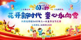 六一儿童节舞台背景