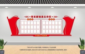 党支部信息公示栏
