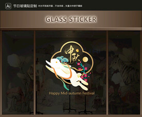玻璃贴 中秋装饰