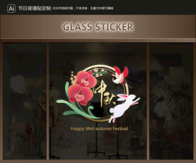 玻璃贴 中秋装饰