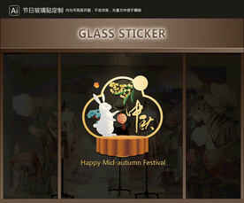 玻璃贴 中秋装饰