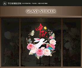 玻璃贴 中秋装饰