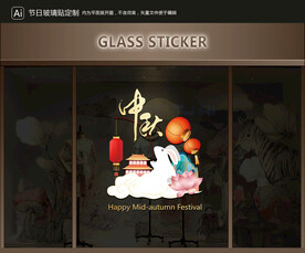 玻璃贴 中秋装饰