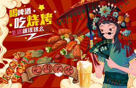 撸串烧烤壁画设计