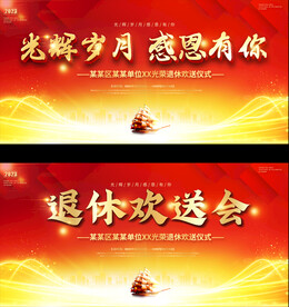 退休座谈会展板