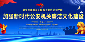 公安廉政文化展板