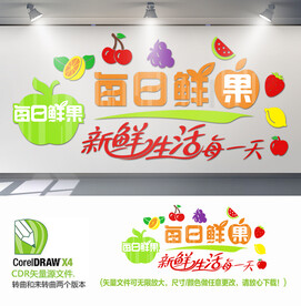 每日鲜果背景墙