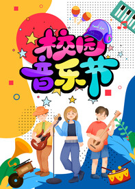 校园音乐节