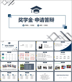 国家奖学金答辩PPT模板
