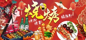 国潮撸串烧烤
