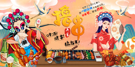 国潮烧烤撸串