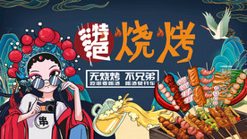 烧烤撸串背景墙