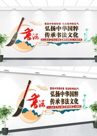 书法文化墙