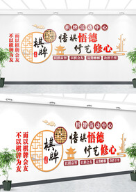 棋牌室文化墙