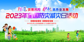 全国防灾减灾日活动展板