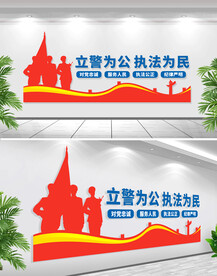 立警为公执法为民文化墙