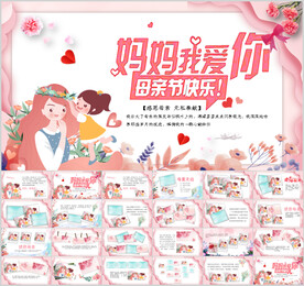 感恩母亲节感谢妈妈母亲节PPT