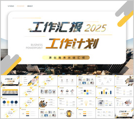 工作汇报PPT