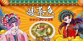 国潮酸菜鱼背景墙