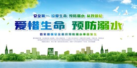 爱惜生命 预防溺水