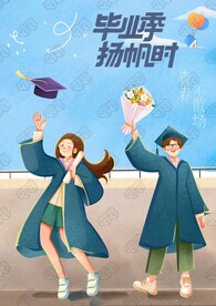 毕业季海报插画