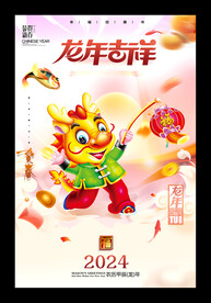 龙年吉祥2024龙年