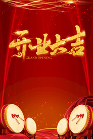 开业海报开业盛典