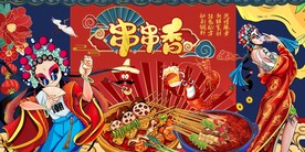 串串香图片