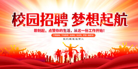 校园招聘会