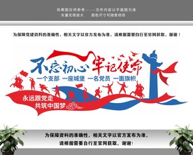 不忘初心牢记使命党建文化墙