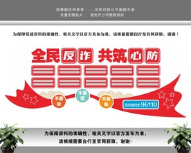 全民反诈文化墙