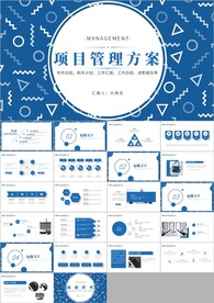 项目管理方案ppt模板