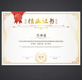 结业证书