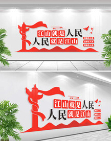 江山就是人民人民就是江山文化墙