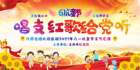 唱支红歌给党听六一活动展板