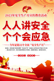 安全生产宣传海报