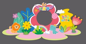 六一儿童节美陈