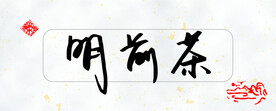 手写钢笔字 明前茶