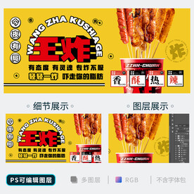 炸串