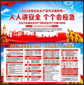 2023年安全生产月