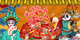 麻辣小龙虾