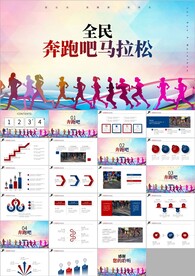 户外拓展运动健身跑步ppt