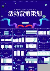 营销策划活动电商营销PPT