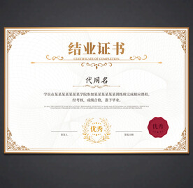 结业证