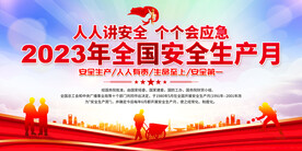 全国安全生产月展板