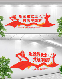 永远跟党走文化墙