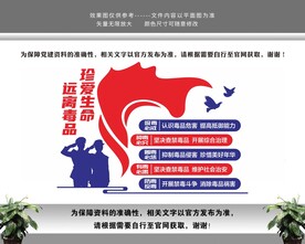 珍爱生命远离毒品禁毒文化墙