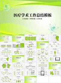 简约风医疗学术工作总结ppt