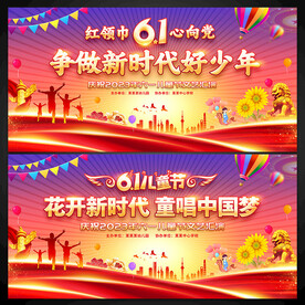 新时代好少年 六一舞台背景